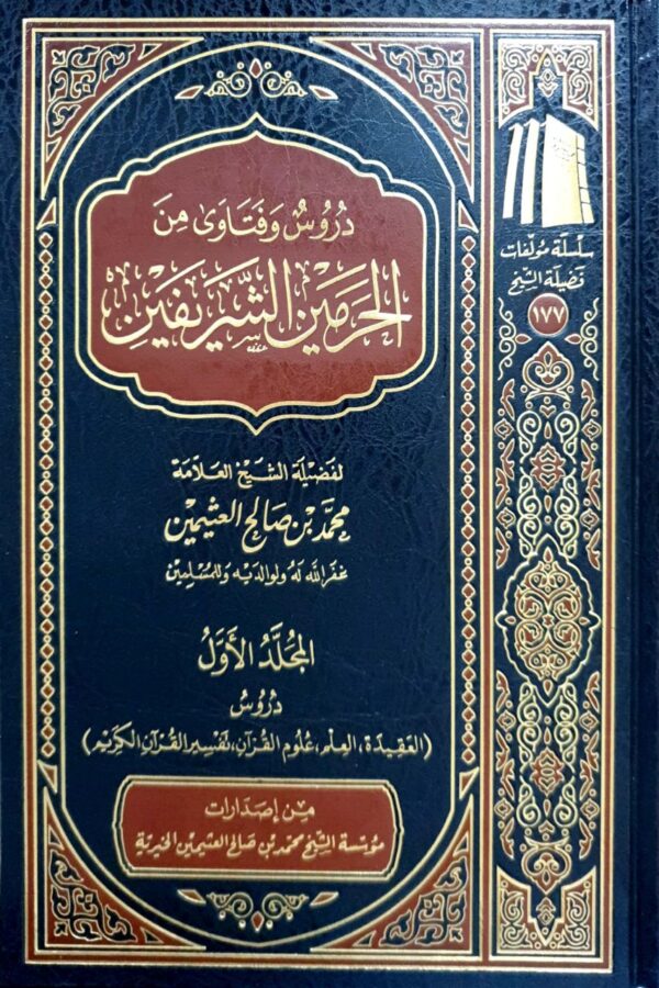 دروس وفتاوى من الحرمين الشريفين (ابن عثيمين) \ 18 مجلداً