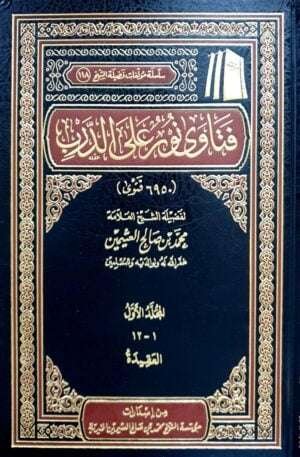 فتاوى نور على الدرب (ابن عثيمين) \ 12 مجلداً