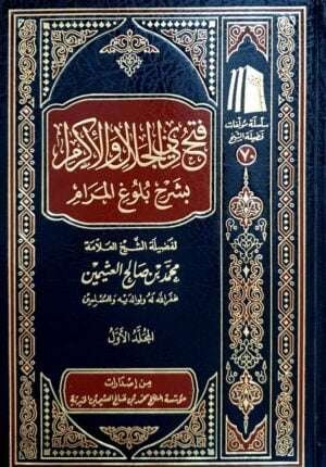 فتح ذي الجلال والإكرام بشرح بلوغ المرام (ابن عثيمين) \ 9 مجلدات