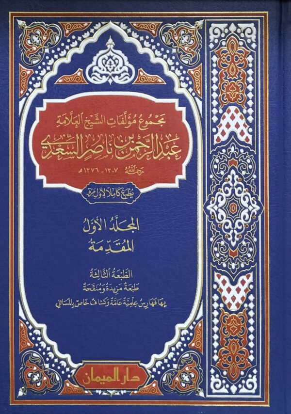 مجموع مؤلفات الشيخ العلامة عبد الرحمن بن ناصر السعدي \ 30 مجلداً