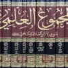 ⁦المجموع العلمي الحاوي لآثار العلامة النجمي \ 18 مجلداً⁩ - الصورة ⁦2⁩