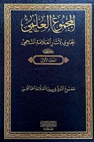 المجموع العلمي الحاوي لآثار العلامة النجمي \ 18 مجلداً