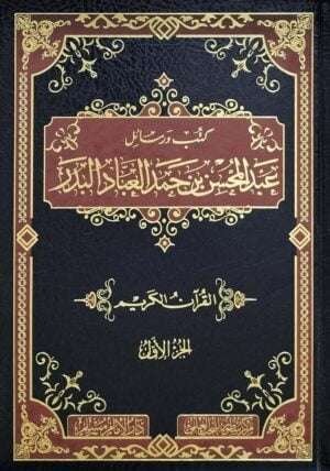 كتب ورسائل عبد المحسن بن حمد العباد البدر \ 8 مجلدات