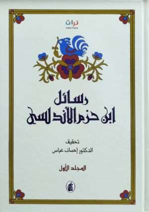 رسائل ابن حزم الأندلسي \ 2 مجلد