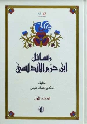 رسائل ابن حزم الأندلسي \ 2 مجلد
