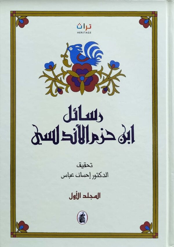 رسائل ابن حزم الأندلسي \ 2 مجلد
