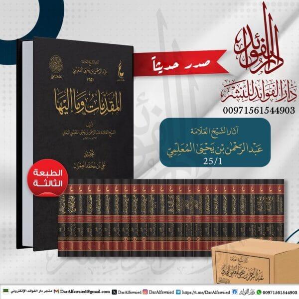 آثار الشيخ العلامة عبد الرحمن بن يحيى المعلمي اليماني \ 25 مجلداً