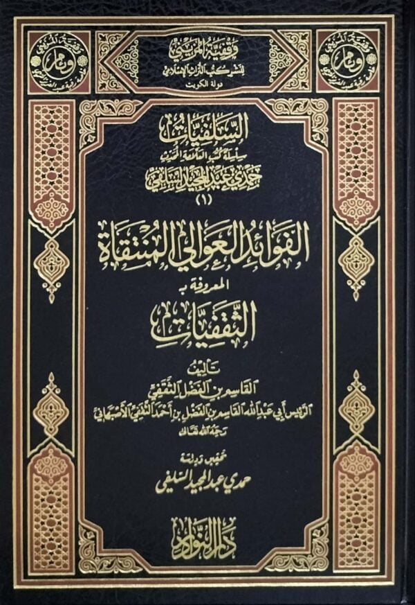 الفوائد العوالي المنتقاة المعروفة ب الثقفيات \ 6 مجلدات