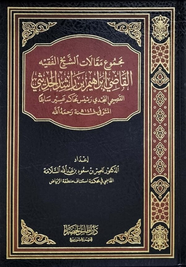 مجموع مقالات الشيخ الفقيه القاضي إبراهيم بن راشد الحديثي