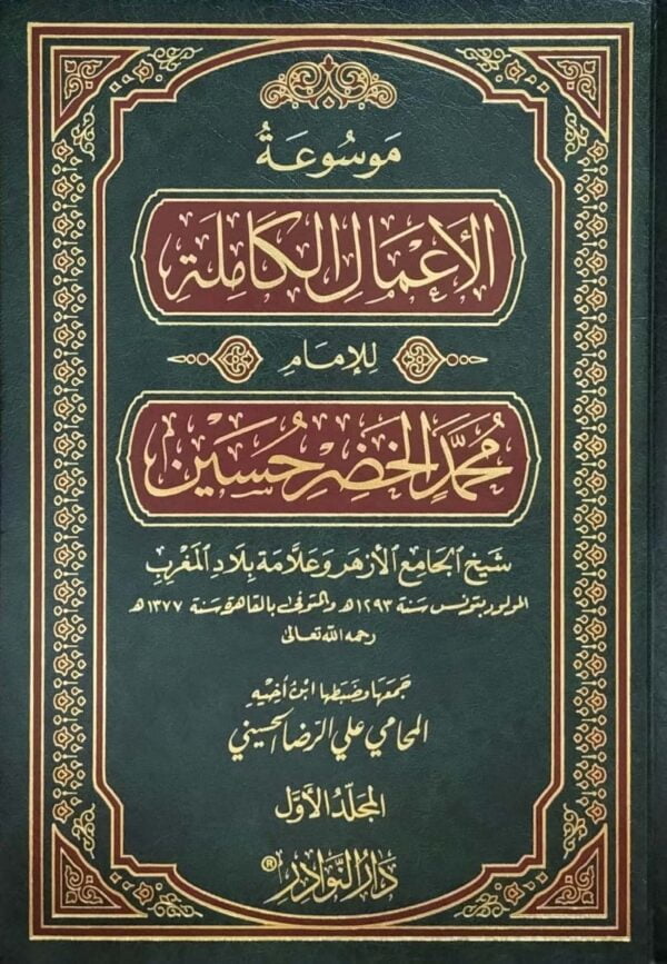 موسوعة الأعمال الكاملة للإمام محمد الخضر حسين \ 15 مجلداً