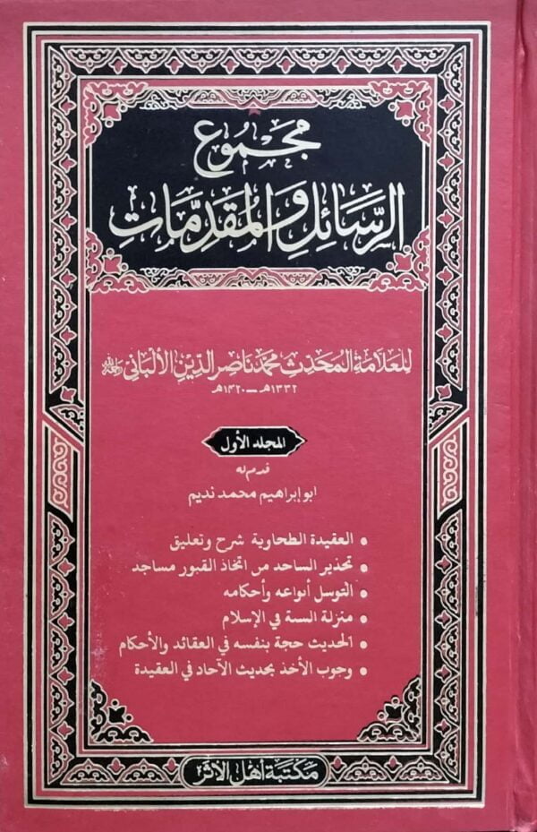 مجموع الرسائل والمقدمات الألباني  9 مجلدات