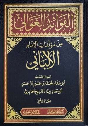 الفوائد الغوالي من مؤلفات الإمام الألباني \ 6 مجلدات