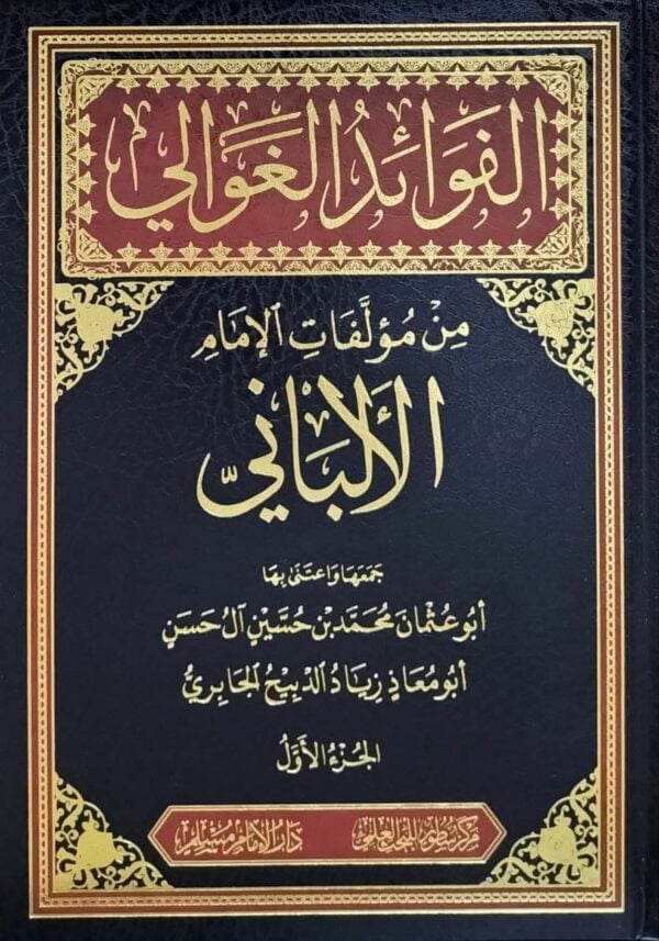 الفوائد الغوالي من مؤلفات الإمام الألباني \ 6 مجلدات