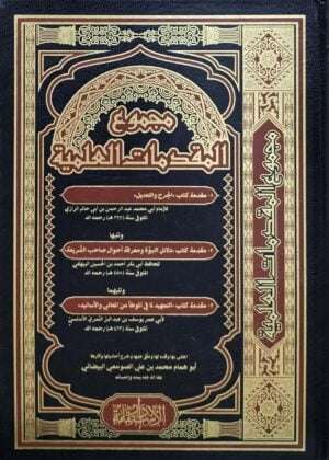 مجموع المقدمات العلمية "مقدمة كتاب الجرح والتعديل - مقدمة كتاب دلائل النبوة ومعرفة أحوال صاحب الشريعة - مقدمة كتاب التمهيد لما في الموطأ"