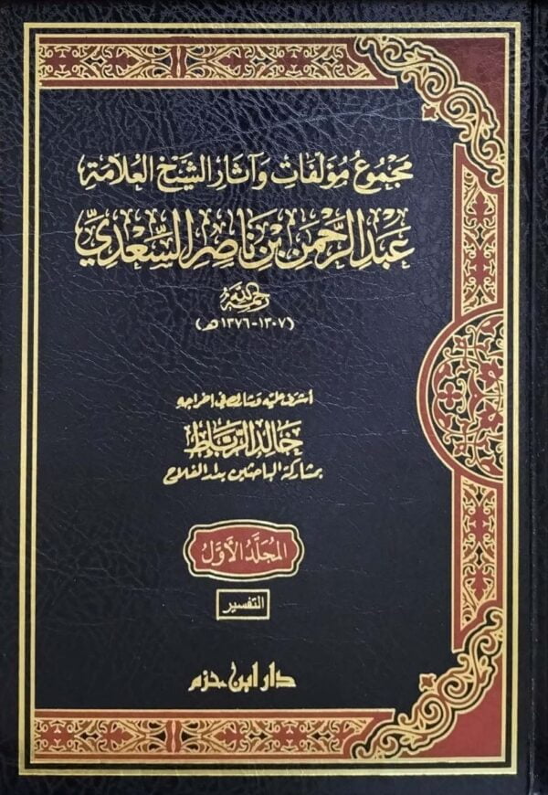 مجموع مؤلفات وآثار الشيخ العلامة عبد الرحمن بن ناصر السعدي \ 16 مجلداً