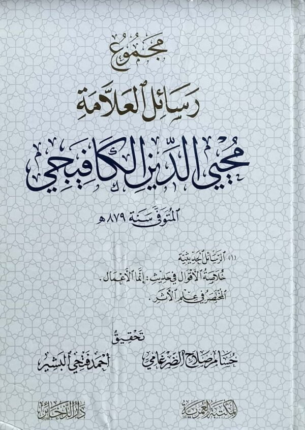 مجموع رسائل العلامة محيي الدين الكافيجي