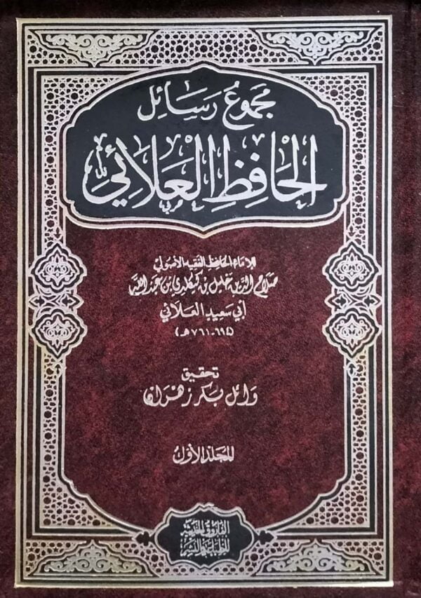 مجموع رسائل الحافظ العلائي  7 مجلدات