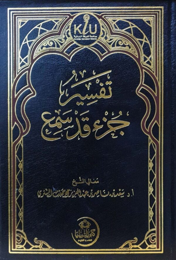 تفسير جزء قد سمع
