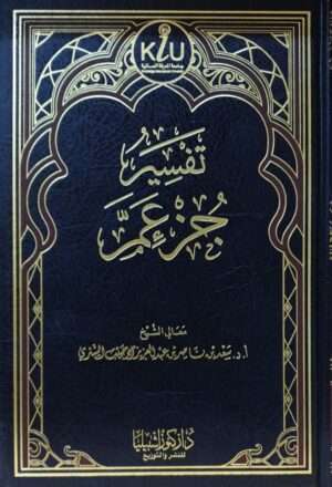 تفسير جزء عم
