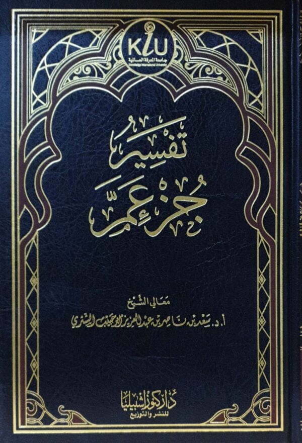 تفسير جزء عم
