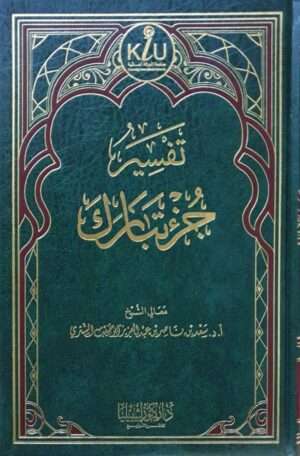 تفسير جزء تبارك