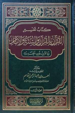 كتاب تفسير القرآن بالقرآن والسنة والآثار وبالأسلوب الحديث \ 6 مجلدات
