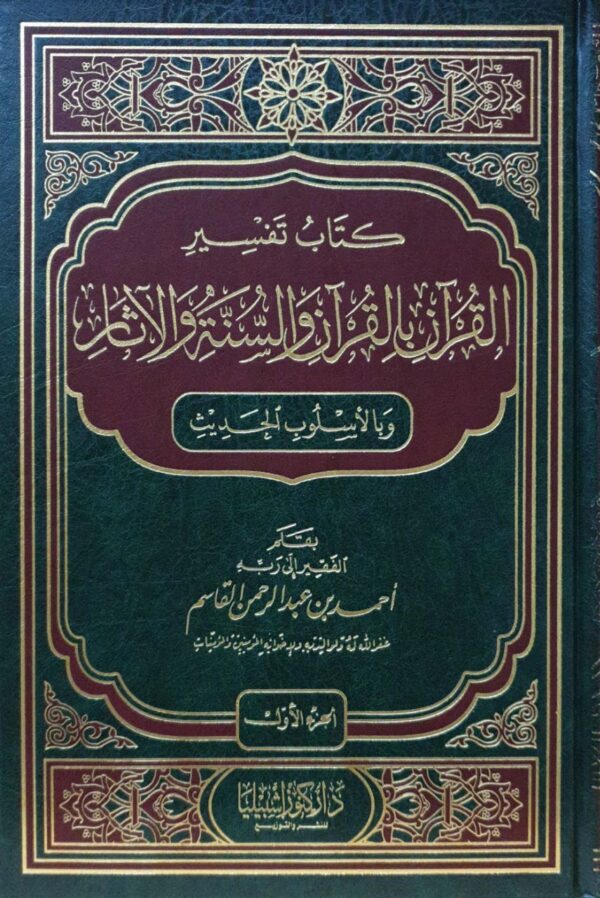 كتاب تفسير القرآن بالقرآن والسنة والآثار وبالأسلوب الحديث \ 6 مجلدات