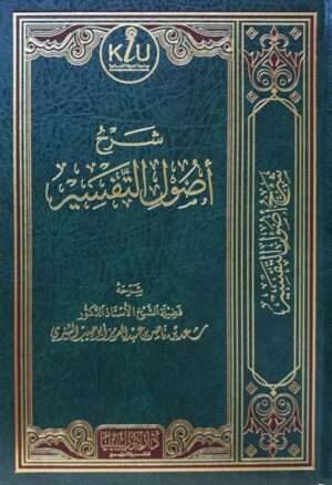 شرح أصول التفسير