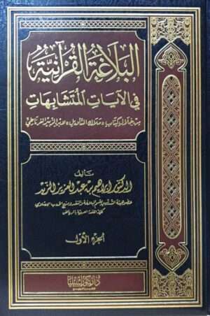 البلاغة القرآنية في الآيات المتشابهات \ 2 مجلد