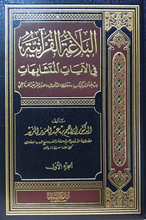 البلاغة القرآنية في الآيات المتشابهات \ 2 مجلد