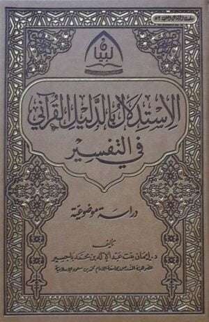 الاستدلال بالدليل القرآني في التفسير