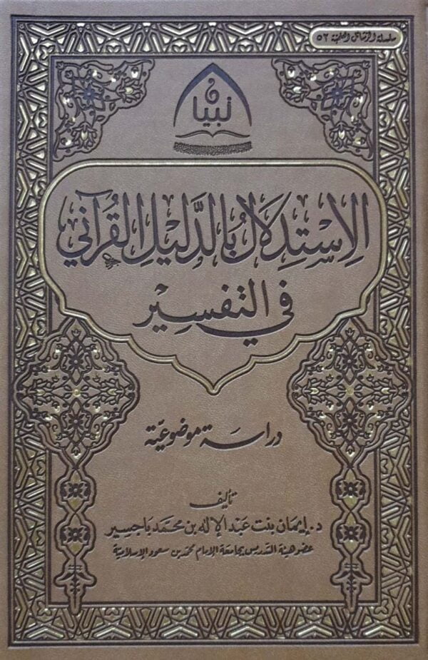 الاستدلال بالدليل القرآني في التفسير