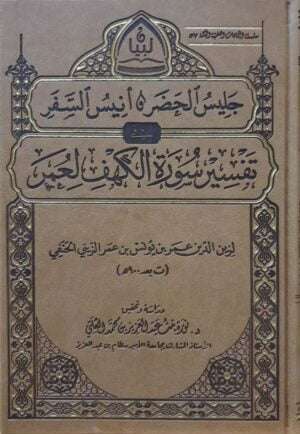 جليس الحضر وأنيس السفر تفسير سورة الكهف لعمر