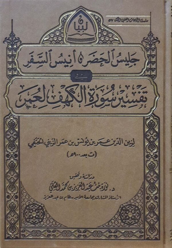 جليس الحضر وأنيس السفر تفسير سورة الكهف لعمر