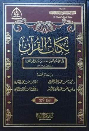 نكات القرآن \ 2 مجلد