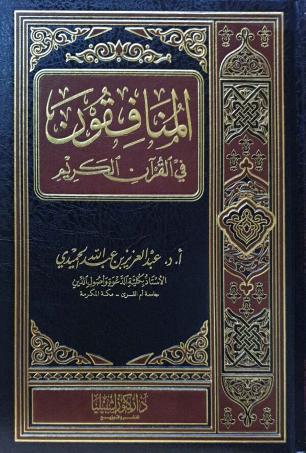 المنافقون في القرآن الكريم