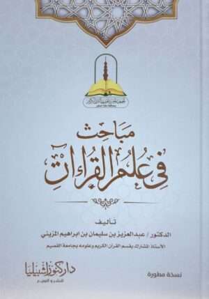 مباحث في علم القراءات