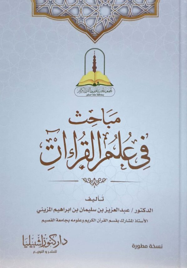 مباحث في علم القراءات