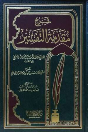 شرح مقدمة التفسير للشيخ عبد الرحمن بن محمد بن قاسم