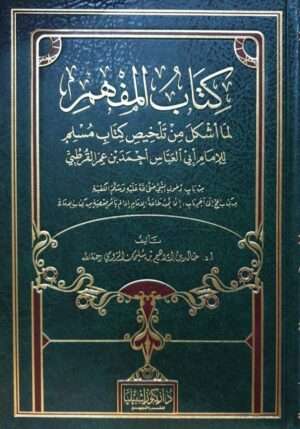 كتاب المفهم لما أشكل من تلخيص كتاب مسلم للإمام أبي العباس أحمد بن عمر القرطبي