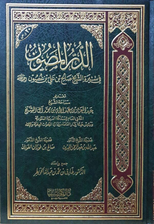 الدر المصون في سيرة الشيخ صالح بن علي بن غصون