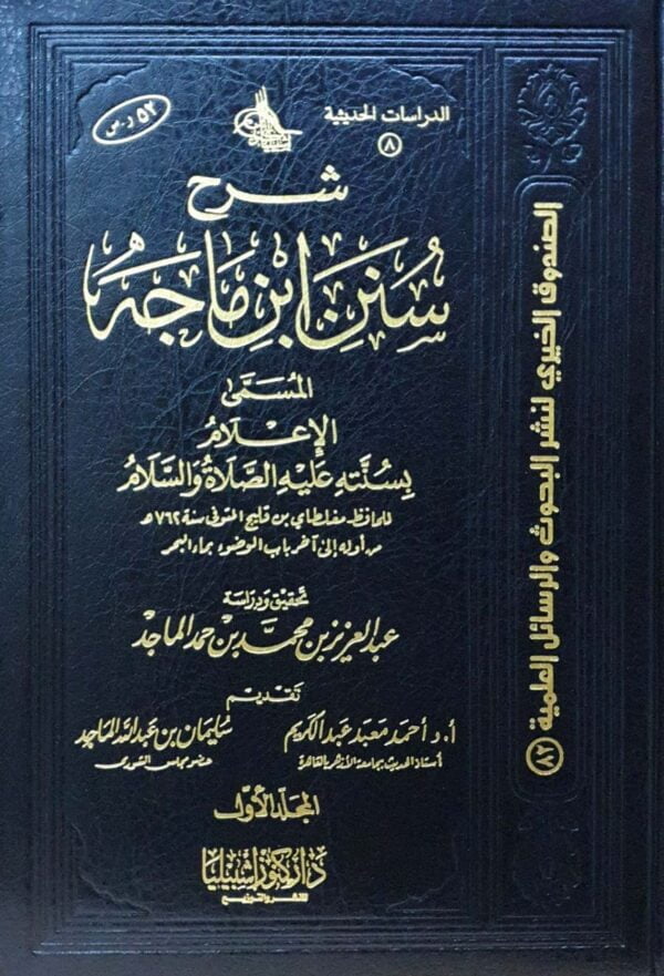 شرح سنن ابن ماجه المسمى الإعلام بسنته عليه الصلاة والسلام \ 2 مجلد