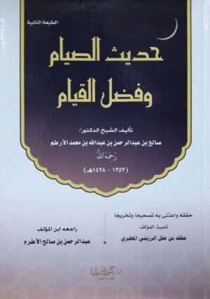 حديث الصيام وفضل القيام