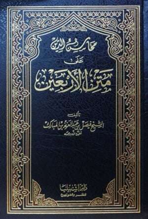 محاسن الدين على متن الأربعين