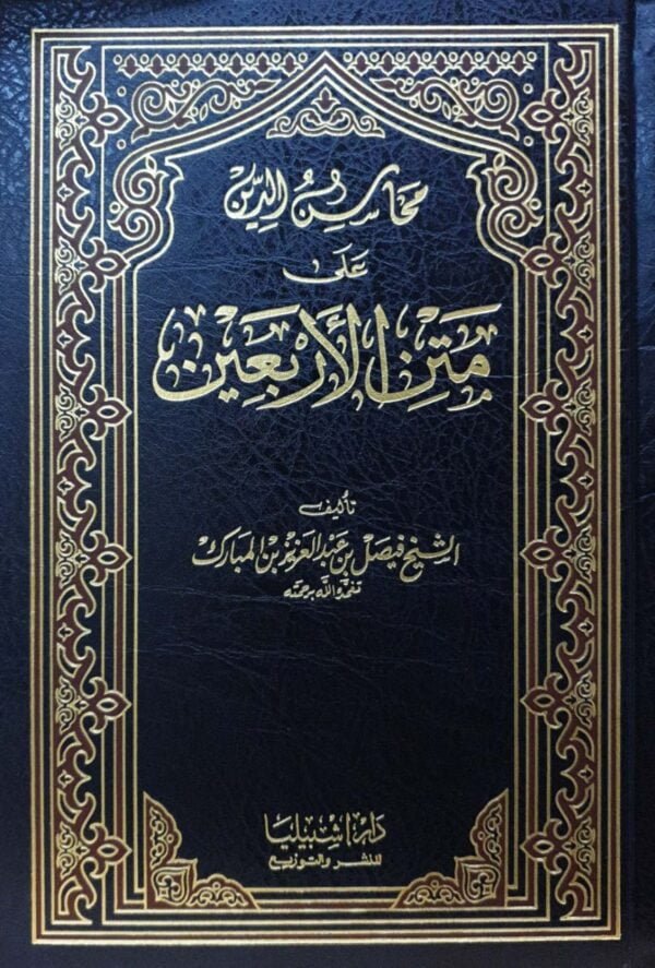 محاسن الدين على متن الأربعين