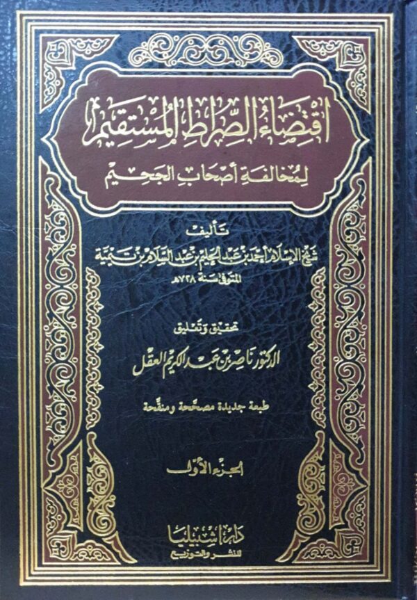 اقتضاء الصراط المستقيم لمخالفة أصحاب الجحيم \ 2 مجلد