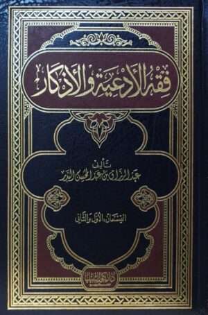 فقه الأدعية والأذكار \ 2 مجلد