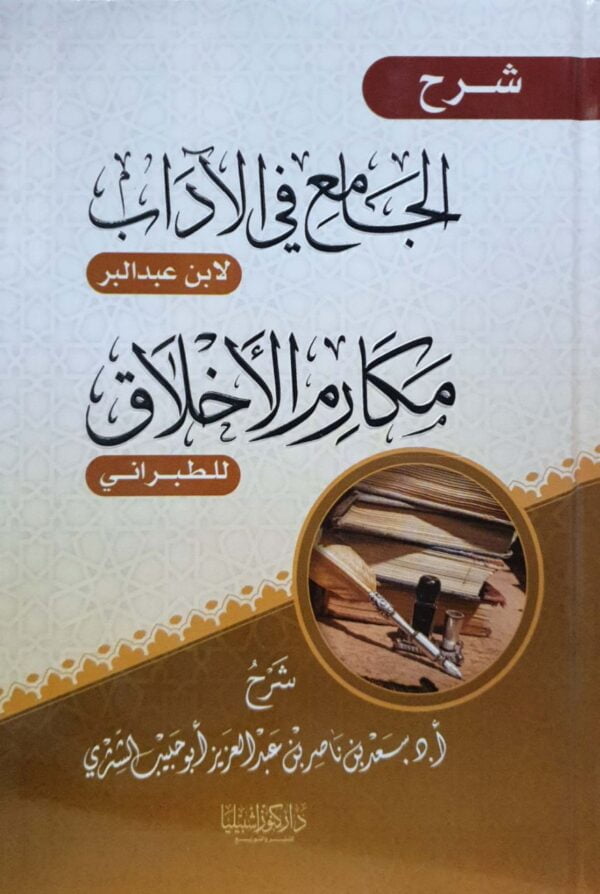 شرح الجامع في الآداب لابن عبد البر .. مكارم الاخلاق للطبراني