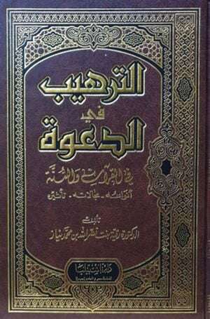 الترهيب في الدعوة في القرآن والسنة أنواعة - مجالاته - تأثيره