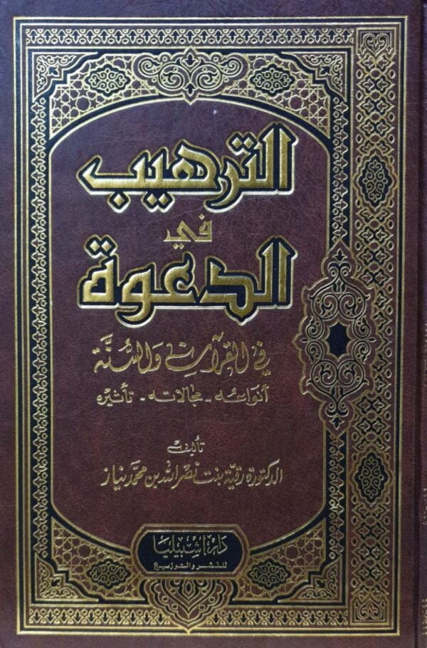 الترهيب في الدعوة في القرآن والسنة أنواعة - مجالاته - تأثيره